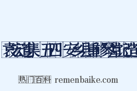 袁宏道集·五四·安乡县重修琴堂记造句是什么意思的图片